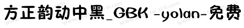 方正韵动中黑_GBK -yolan字体转换